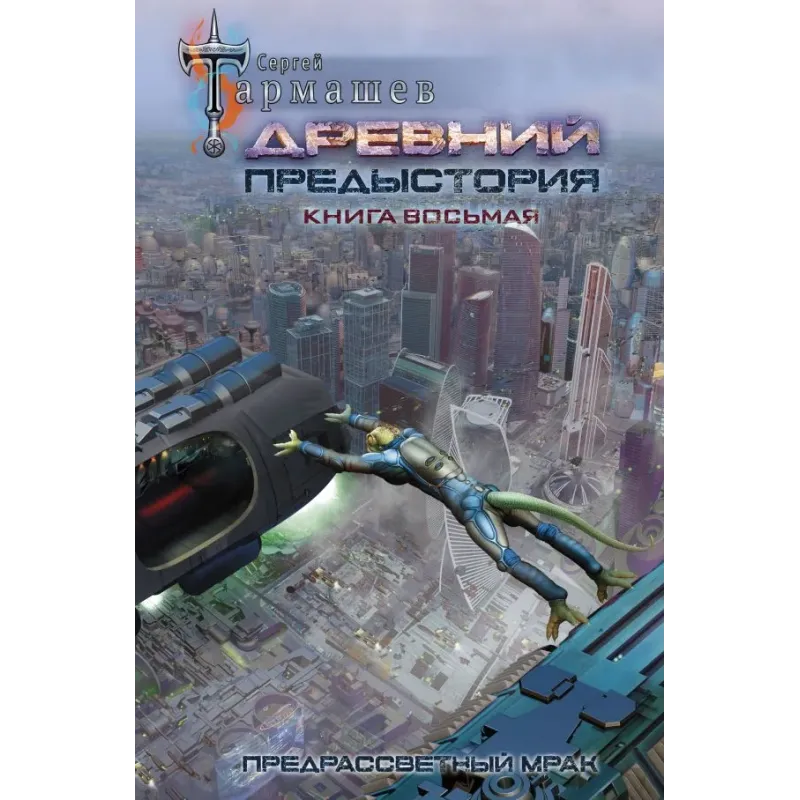 Древний. Предыстория. Книга восьмая. Предрассветный мрак