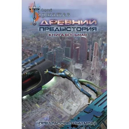 Древний. Предыстория. Книга восьмая. Предрассветный мрак