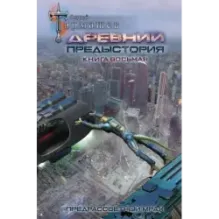 Древний. Предыстория. Книга восьмая. Предрассветный мрак