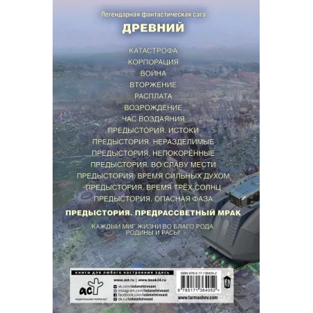 Древний. Предыстория. Книга восьмая. Предрассветный мрак