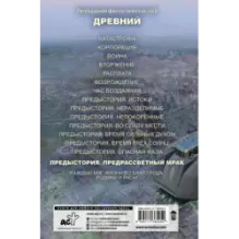 Древний. Предыстория. Книга восьмая. Предрассветный мрак