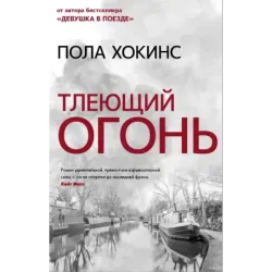 Тлеющий огонь