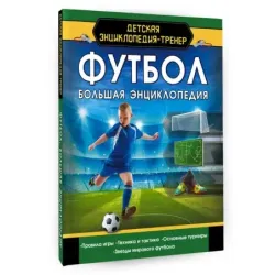 Футбол. Большая энциклопедия
