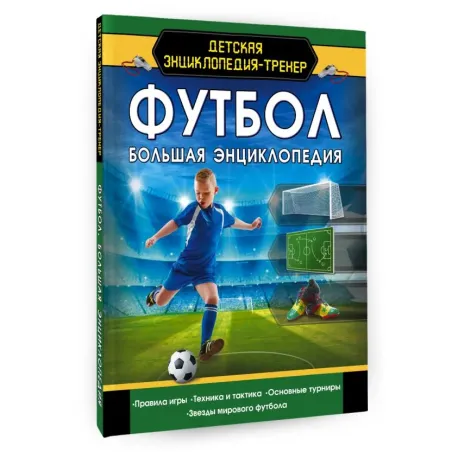 Футбол. Большая энциклопедия