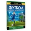 Футбол. Большая энциклопедия Футбол. Большая энциклопедия