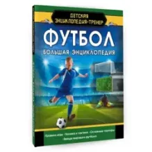 Футбол. Большая энциклопедия