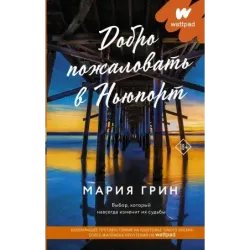 Добро пожаловать в Ньюпорт