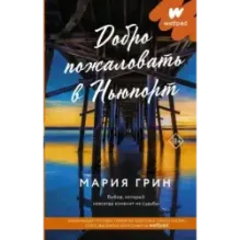 Добро пожаловать в Ньюпорт