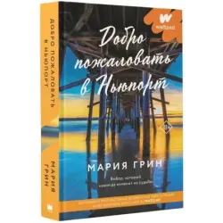 Добро пожаловать в Ньюпорт