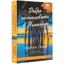 Добро пожаловать в Ньюпорт