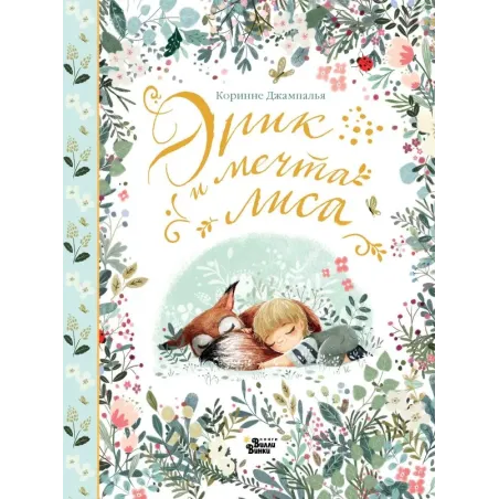 Эрик и мечта лиса