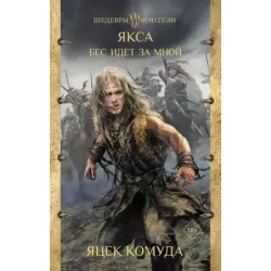 Якса. Бес идет за мной