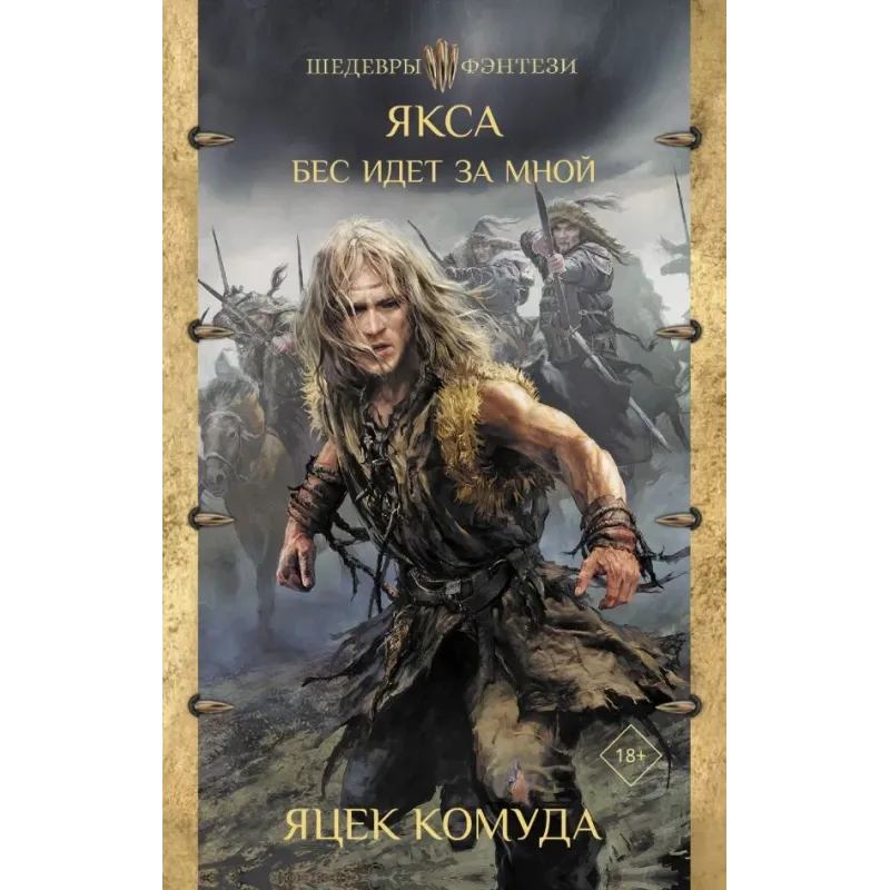 Якса. Бес идет за мной