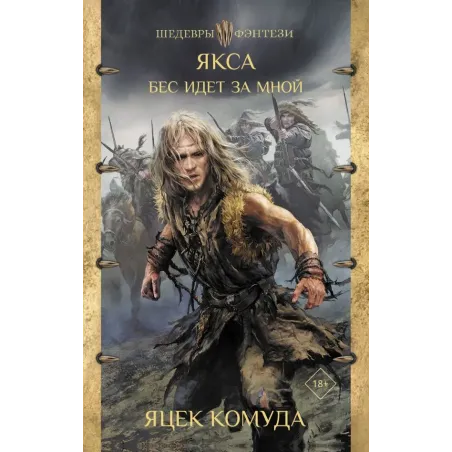 Якса. Бес идет за мной