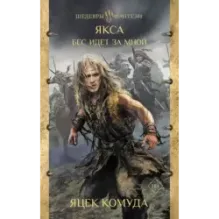 Якса. Бес идет за мной