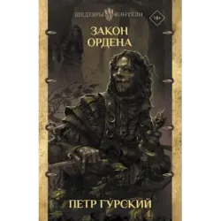 Закон ордена