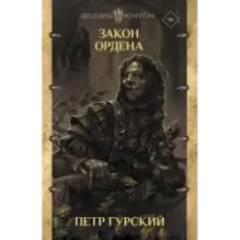 Закон ордена