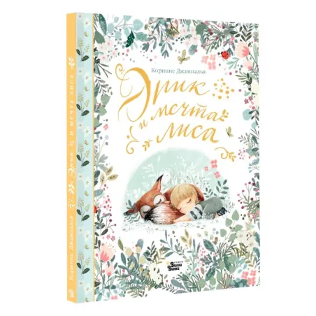 Эрик и мечта лиса