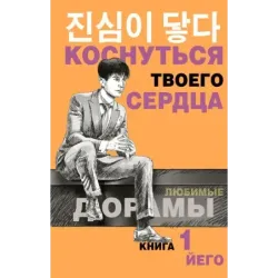 Коснуться твоего сердца. Книга 1.