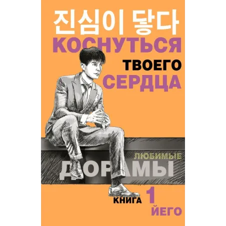 Коснуться твоего сердца. Книга 1.