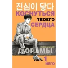 Коснуться твоего сердца. Книга 1.