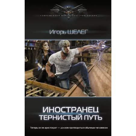 Иностранец. Тернистый путь