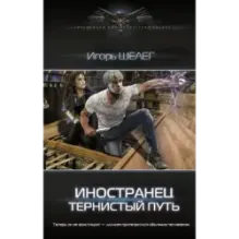 Иностранец. Тернистый путь