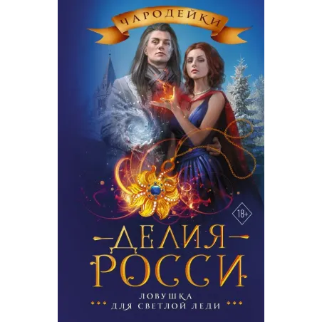 Ловушка для светлой леди