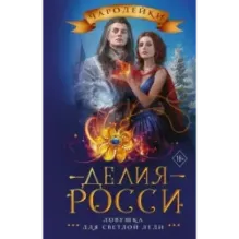 Ловушка для светлой леди