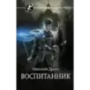 Воспитанник