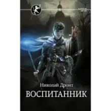 Воспитанник