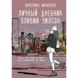 Личный дневник Оливии Уилсон