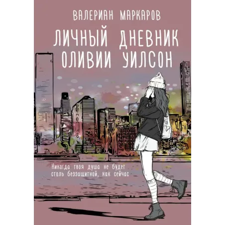 Личный дневник Оливии Уилсон