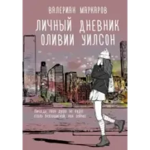 Личный дневник Оливии Уилсон