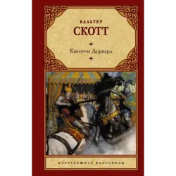 Квентин Дорвард