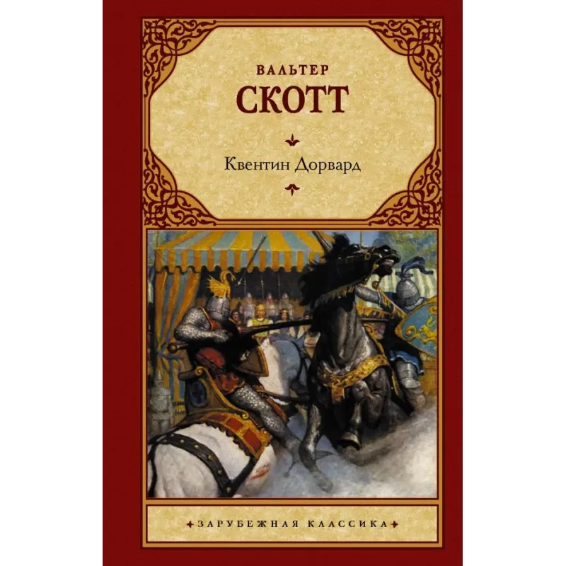 Квентин Дорвард