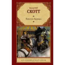 Квентин Дорвард