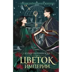 Цветок империи