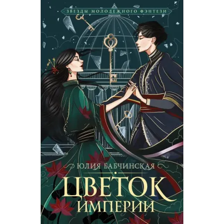 Цветок империи