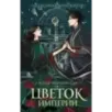 Цветок империи