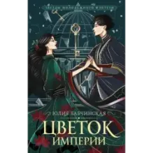Цветок империи