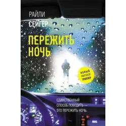 Пережить ночь
