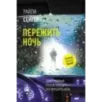Пережить ночь