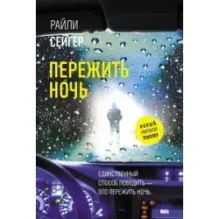 Пережить ночь