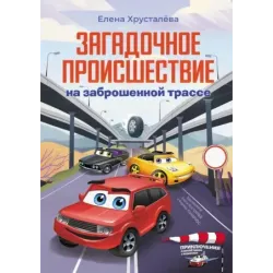 Загадочное происшествие на заброшенной трассе