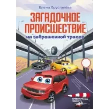 Загадочное происшествие на заброшенной трассе