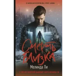 Смерть близка