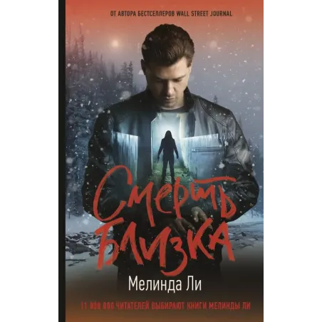 Смерть близка