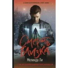 Смерть близка