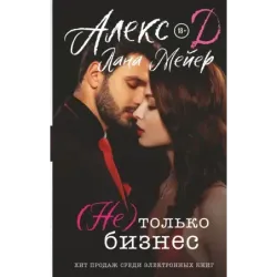 (Не) только бизнес